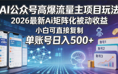 AI公众号流量主项目实操策略：2026最新AI矩阵化被动收益指南，新手可快速复制变现