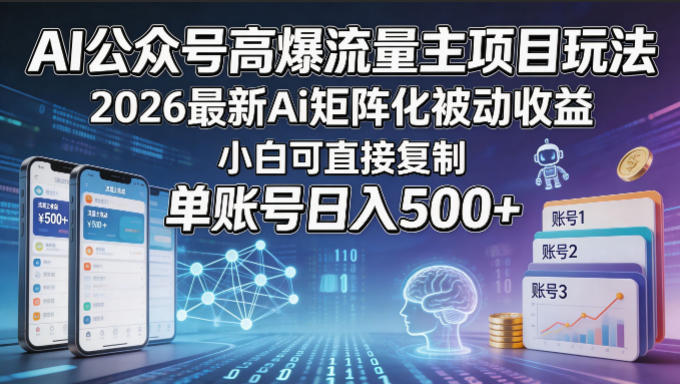AI公众号流量主项目实操策略：2026最新AI矩阵化被动收益指南，新手可快速复制变现