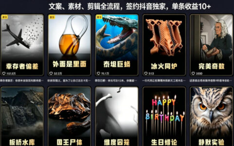 抖音40W粉丝知识科普博主实战教学｜从选题、文案、素材、剪辑全流程，签约抖音精选独家，变现实战指南