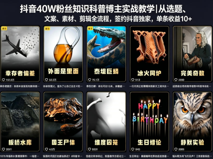 抖音40W粉丝知识科普博主实战教学｜从选题、文案、素材、剪辑全流程，签约抖音精选独家，变现实战指南
