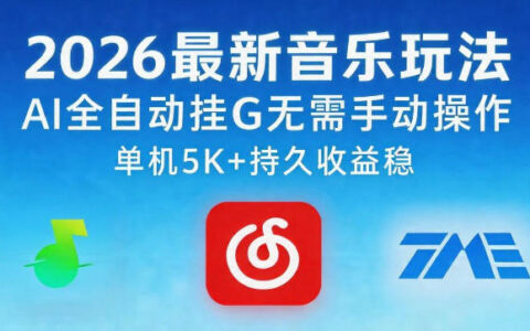2026音乐玩法AI自动化变现项目：实测被动收入实战指南