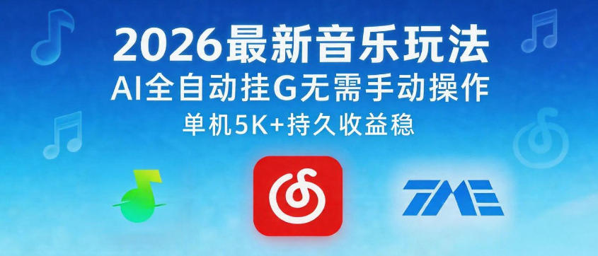 2026音乐玩法AI自动化变现项目：实测被动收入实战指南