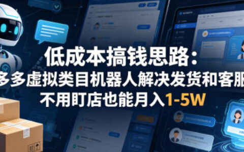 低成本盈利策略：虚拟类目机器人自动化发货客服，实测被动变现可观