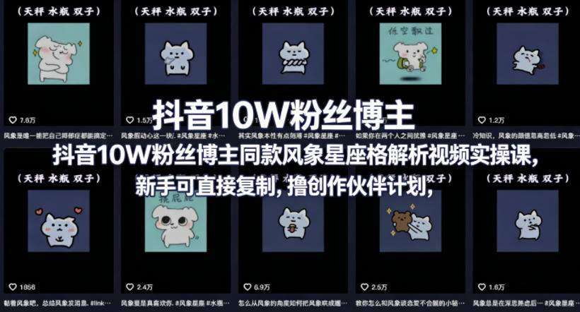 抖音10W粉丝博主星座性格解析视频实操课：新手复制指南，变现创作伙伴计划与分成策略
