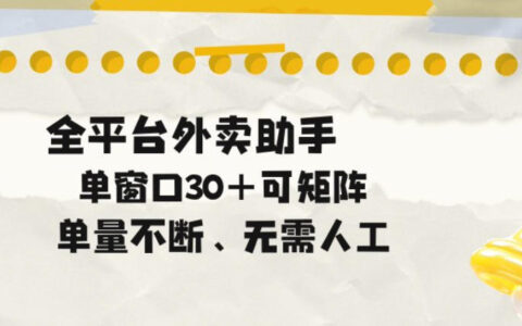 外卖自动助手揭秘：全平台批量任务矩阵操作，单窗口30+0风险副业增收