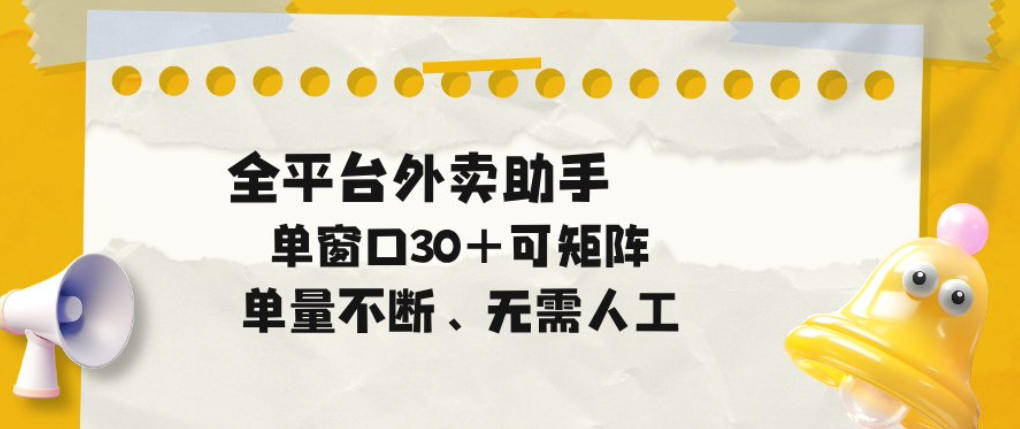 外卖自动助手揭秘：全平台批量任务矩阵操作，单窗口30+0风险副业增收