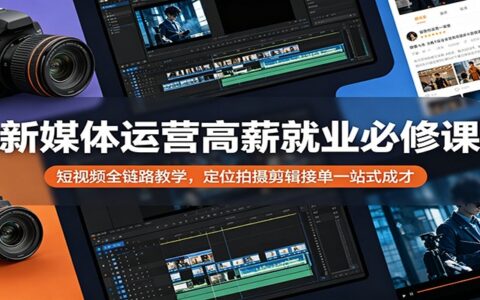 短视频全链路实战教程：定位拍摄剪辑接单变现实操指南