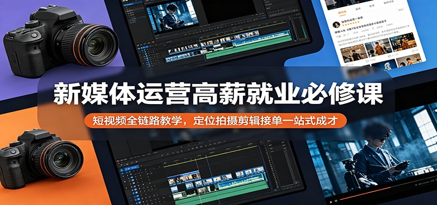 短视频全链路实战教程：定位拍摄剪辑接单变现实操指南