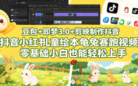 豆包+即梦3.0+剪映实操教程：抖音小红书儿童绘本龟兔赛跑视频变现方法，零基础也能上手