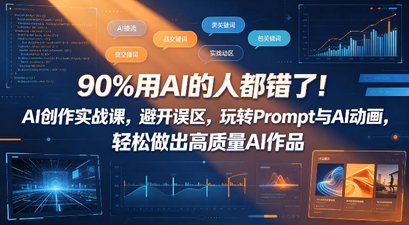 AI用户常见误区解析：实战Prompt与动画技巧，高效产出变现作品