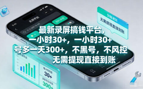 最新录屏变现策略：实测高效收益方法，多账号操作安全指南