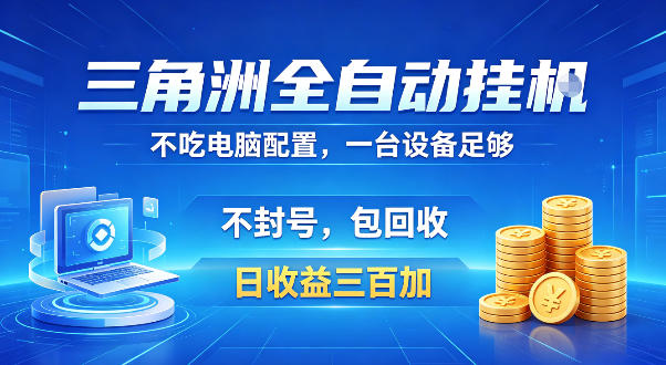 三角洲自动化变现项目，低配电脑轻松运行，账号稳定策略，收益潜力可观，全程回收支持，省心被动收入