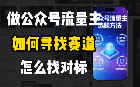2026 零基础做公众号流量主，如何选赛道找对标建选题库