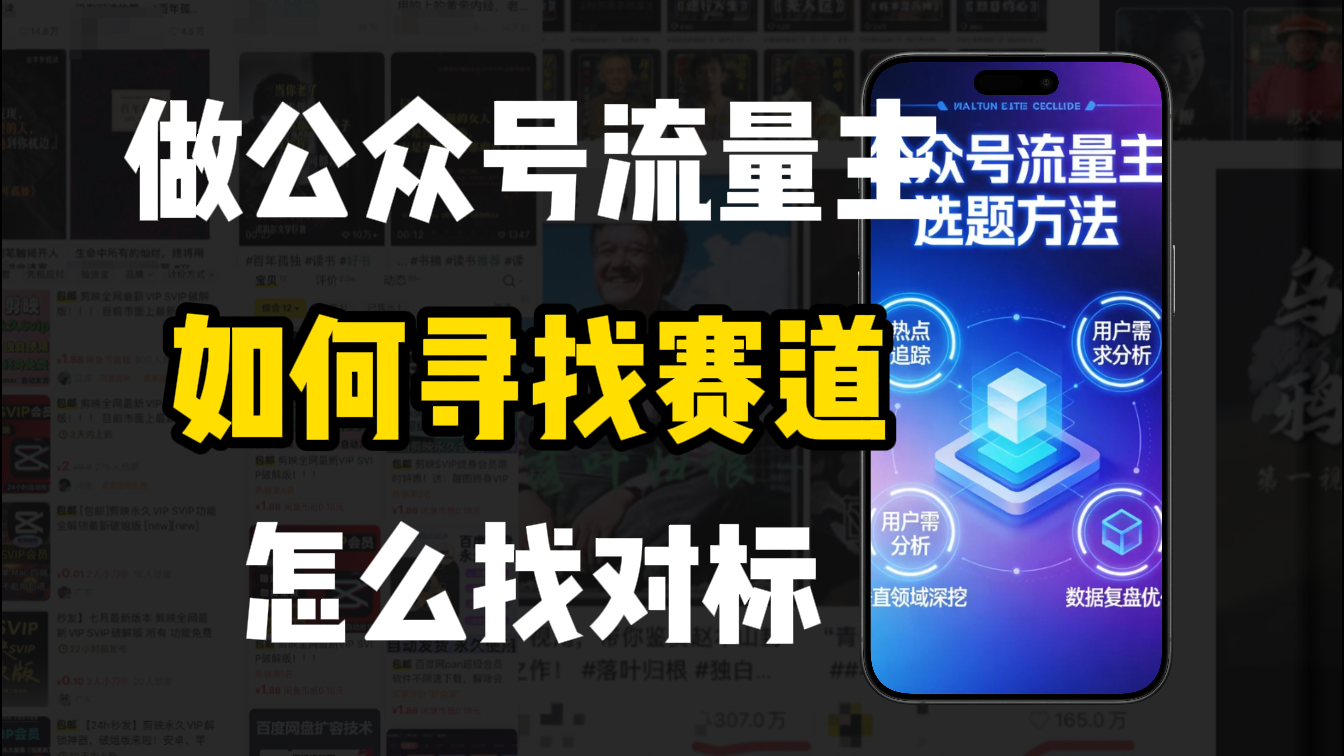 2026 零基础做公众号流量主，如何选赛道找对标建选题库