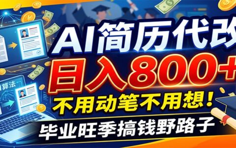 毕业季秋招爆单！AI简历代改变现800方法，零基础用模板微调轻松接单