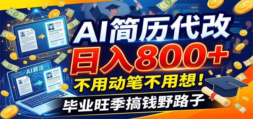 毕业季秋招爆单！AI简历代改变现800方法，零基础用模板微调轻松接单