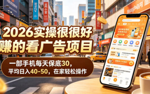 2026看广告赚钱项目实操，手机变现40-50元保底教程