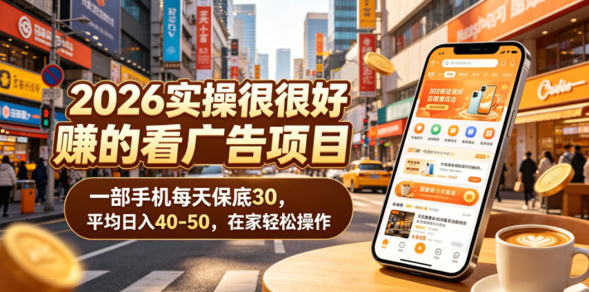 2026看广告赚钱项目实操，手机变现40-50元保底教程