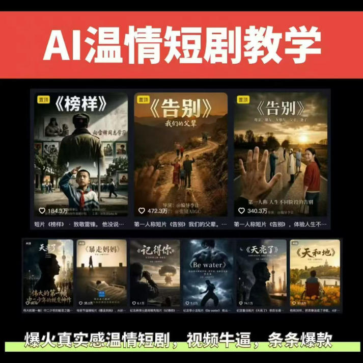 抖音58万粉AI温情短剧爆款课，伙伴计划+商单变现全流程