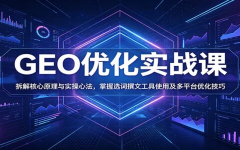 GEO优化实战：核心心法+选词撰文+抖音小红书多平台技巧