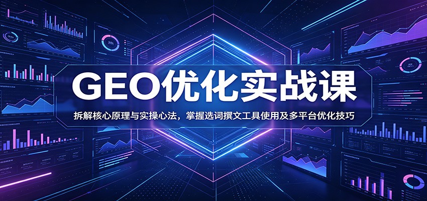 GEO优化实战：核心心法+选词撰文+抖音小红书多平台技巧