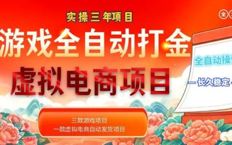 实操三年游戏自动化打金+虚拟电商，变现100步骤0+长久稳定副业