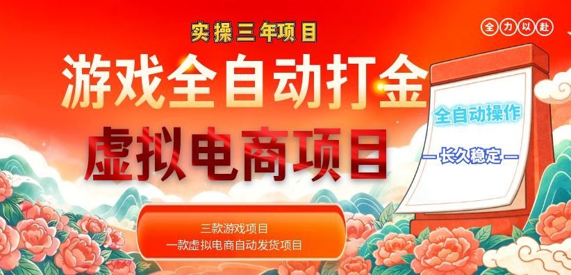 实操三年游戏自动化打金+虚拟电商,变现100步骤0+长久稳定副业 实操三年游戏自动化打金+虚拟电商,变现100步骤0+长久稳定副业