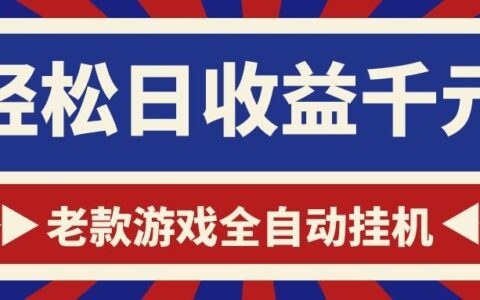 老款游戏自动化G机搬砖，小白宝妈副业日收益100步骤0+