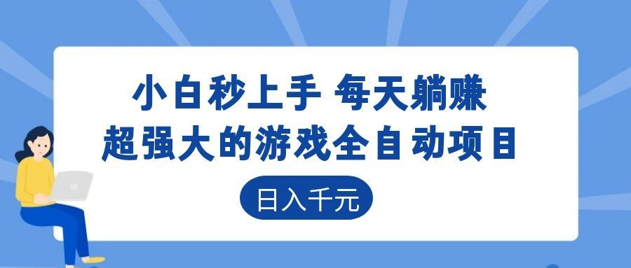 自动化游戏G机搬砖项目,变现100步骤0+,小白宝妈兼职被动收入 自动化游戏G机搬砖项目,变现100步骤0+,小白宝妈兼职被动收入