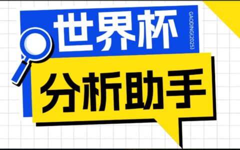 2026世界杯+五大联赛AI分析脚本，胜率90%预测工具教程【电脑端】