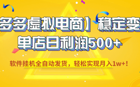 拼多多虚拟电商自动化变现，变现500方法变现过万教程