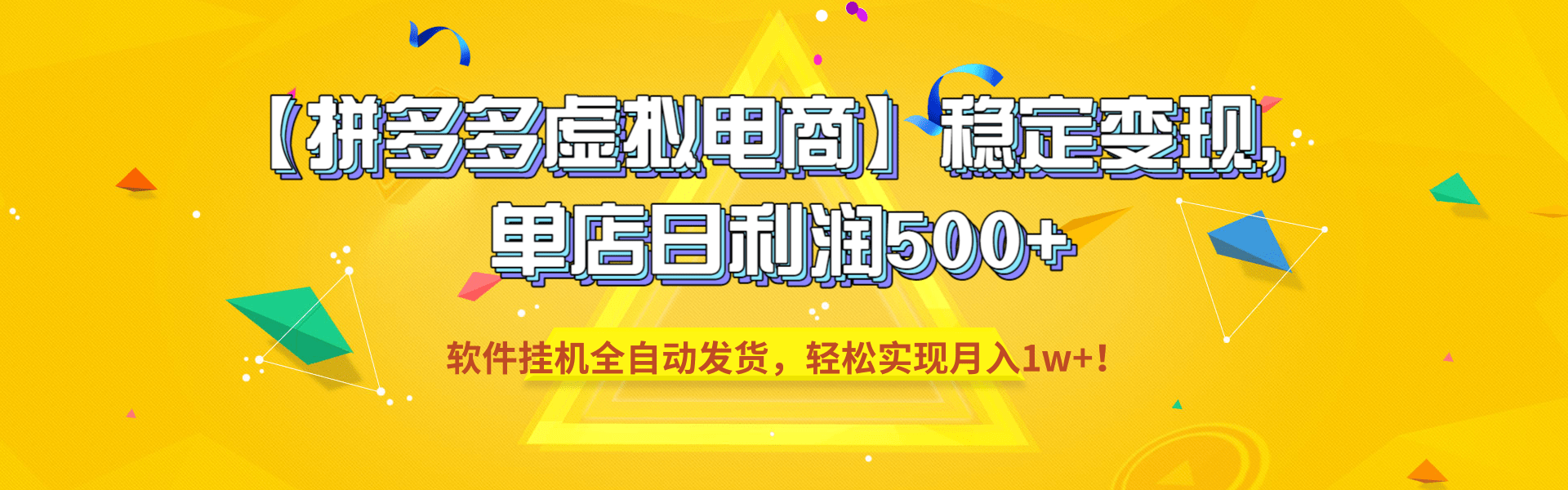 拼多多虚拟电商自动化变现，变现500方法变现过万教程