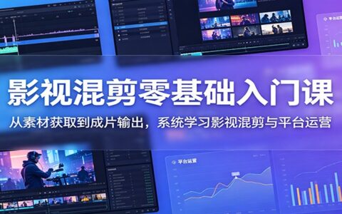 影视混剪零基础入门：素材下载+剪映PR剪辑调色与运营