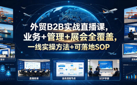 外贸B2B实战进阶课：业务管理展会SOP+客户开发工具全攻略