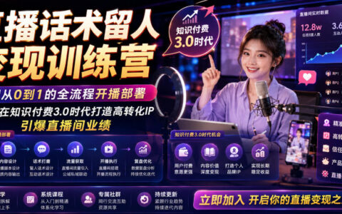 直播话术留人变现训练营：14天全流程开播部署，打造高转化IP引爆业绩