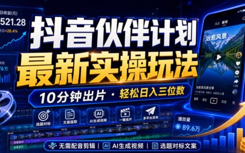 抖音伙伴计划AI蓝海玩法，10分钟出原创视频，变现三位数