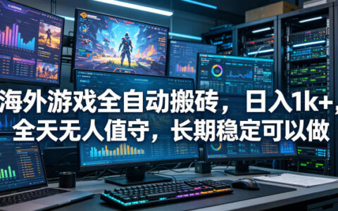 海外游戏自动化搬砖项目，变现1方法无人值守长期稳定