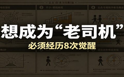 2026 想成为开车老司机？必须经历的8次觉醒与核心技巧