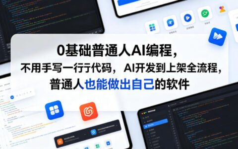 0基础AI编程全流程课，不用写代码开发小程序上架副业增收