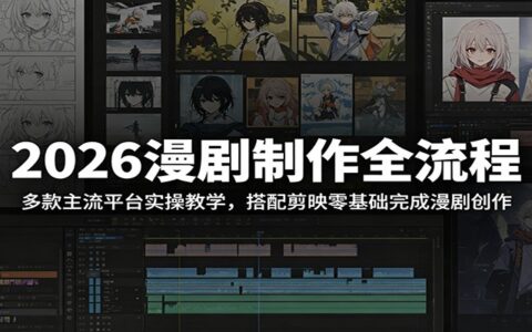2026漫剧制作全流程：剪映+7大AI平台实操，零基础高效出片教程