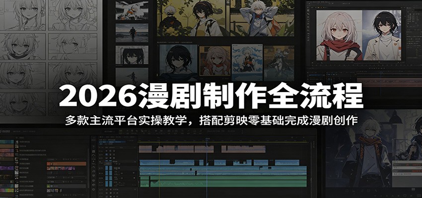 2026漫剧制作全流程:剪映+7大AI平台实操,零基础高效出片教程 2026漫剧制作全流程:剪映+7大AI平台实操,零基础高效出片教程