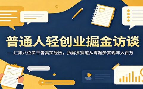 普通人轻创业掘金：八位实干者拆解零起步年入百万实操经验