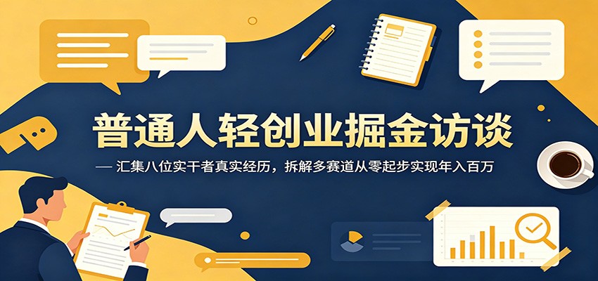 普通人轻创业掘金：八位实干者拆解零起步年入百万实操经验
