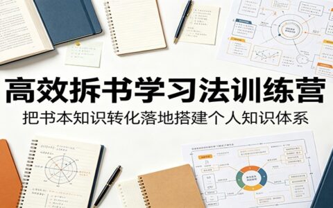 高效拆书学习法训练营：搭建个人知识体系，解决读书低效问题
