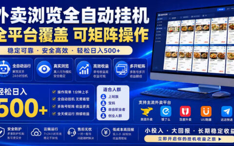 2026 外卖浏览自动掘金，蓝海矩阵多开变现500方法