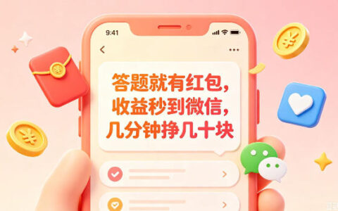 答题秒到账微信红包，学生党上班族宝妈几分钟赚几十块
