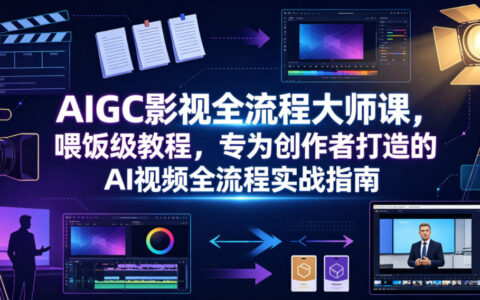 AIGC影视全流程大师课：AI视频脚本分镜剪辑实战指南
