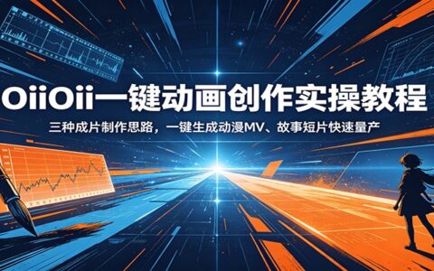 OiiOii一键动画实操教程：零基础速成动漫MV与故事短片量产