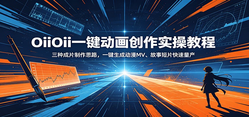 OiiOii一键动画实操教程：零基础速成动漫MV与故事短片量产