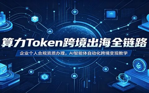算力Token跨境出海全链路：企业合规资质办理与AI智能体自动化变现教学